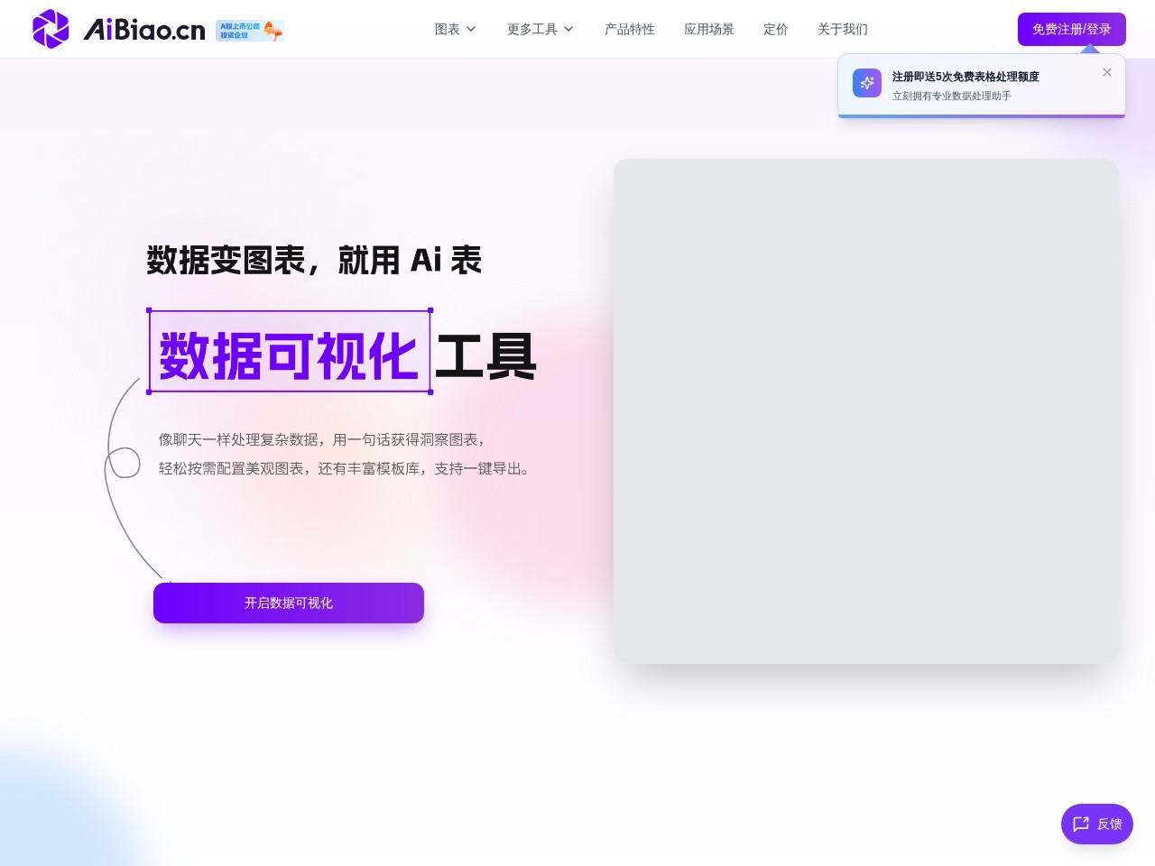 Aibiao-数据变图表