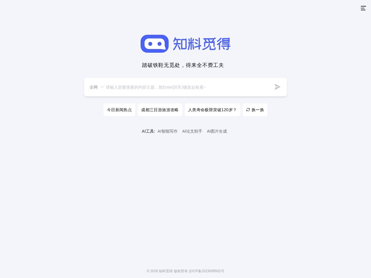 知料觅得-全新AI搜索引擎