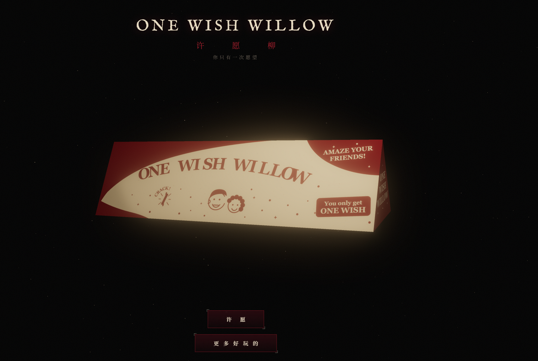 许愿柳