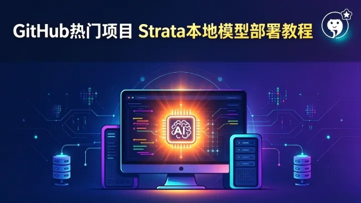 GitHub热门项目,Strata本地模型部署教程