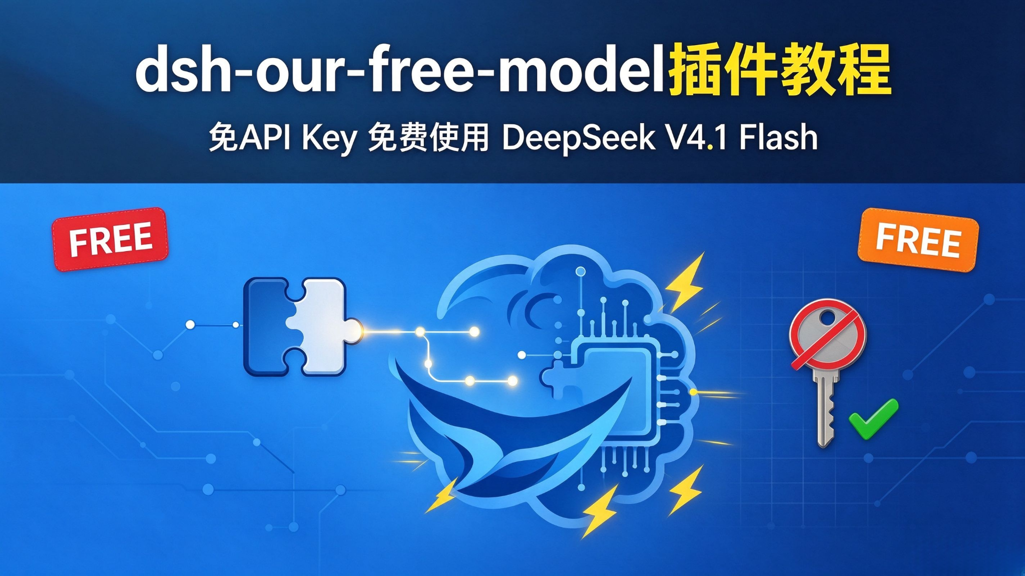 dsh-our-free-model 免Key免费大模型插件安装教程(DeepSeek/Kimi 2026)