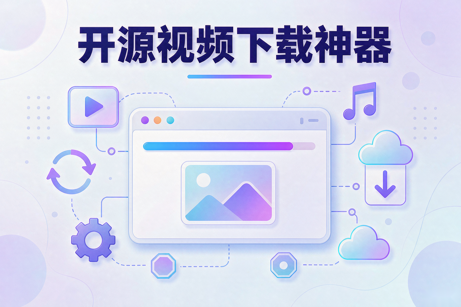 开源视频下载神器