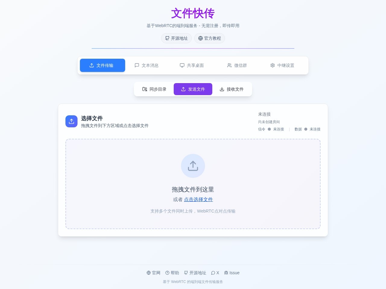 文件快传