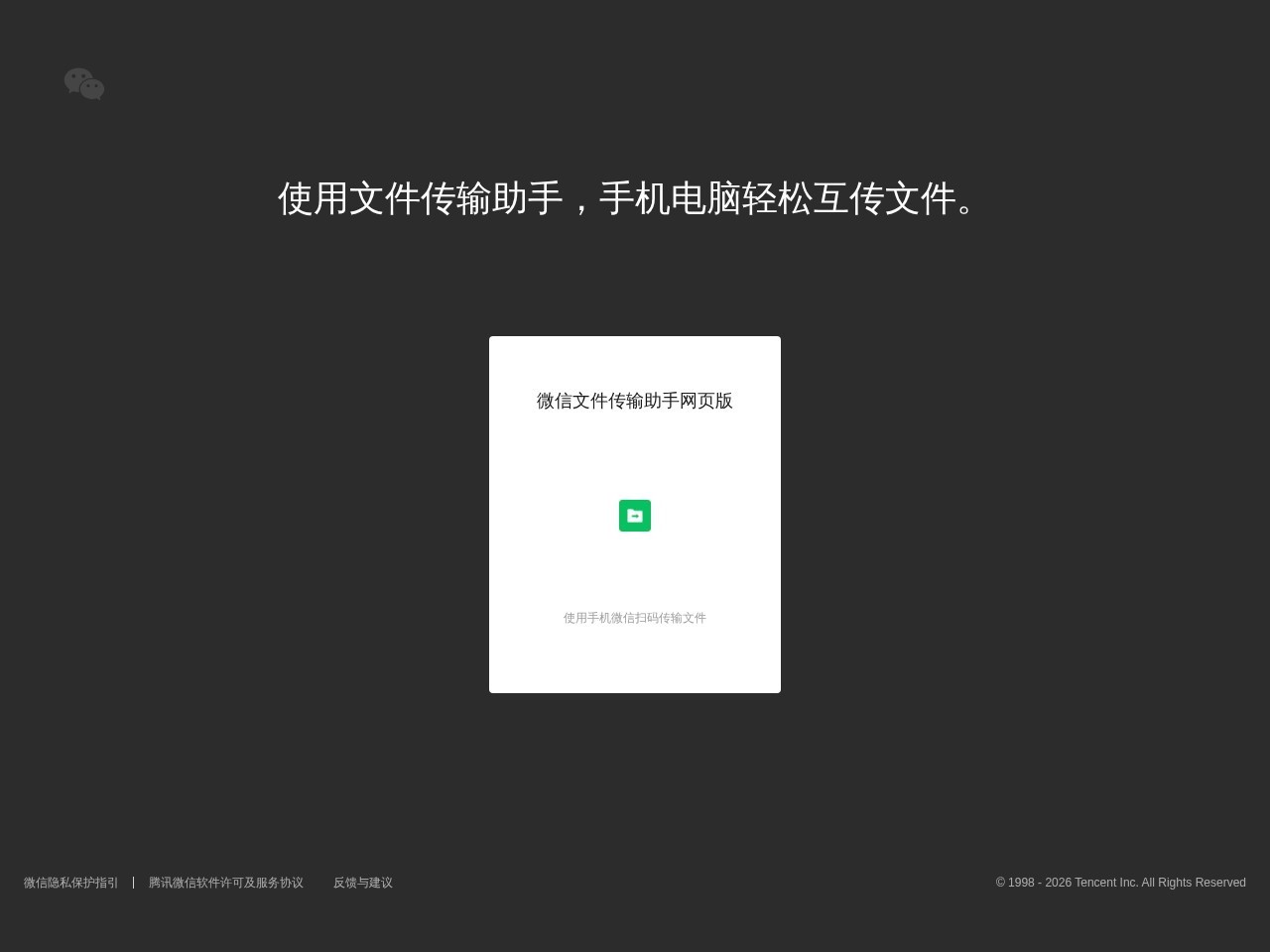 微信文件传输助手网页版