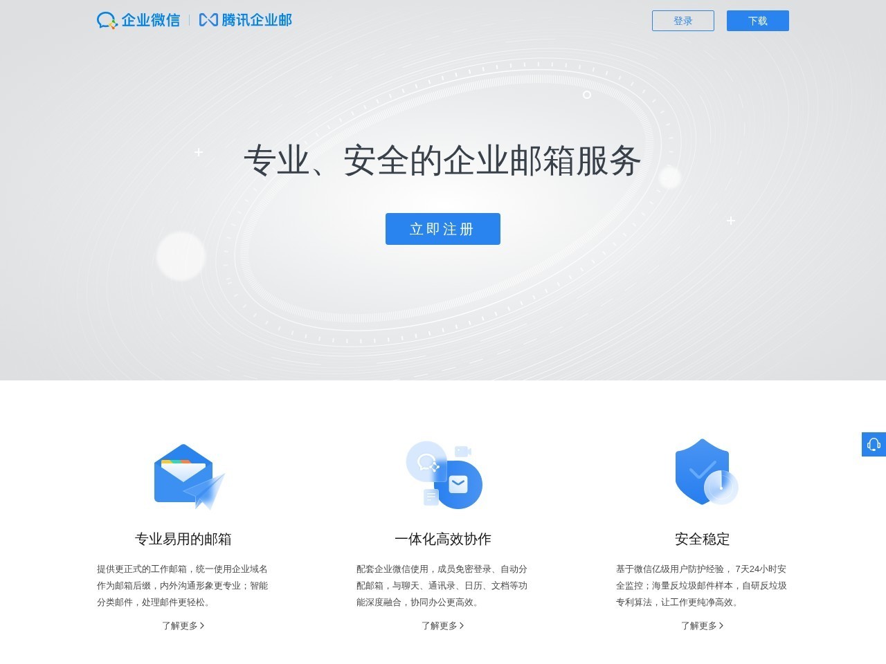 腾讯企业邮箱