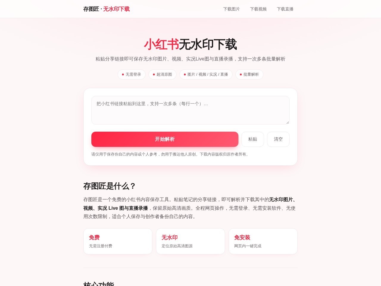 存图匠小红书解析