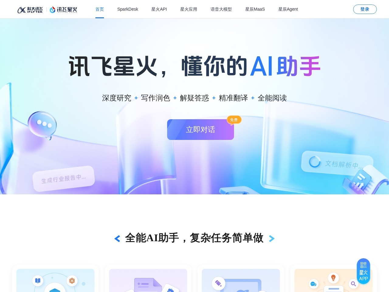 讯飞星火