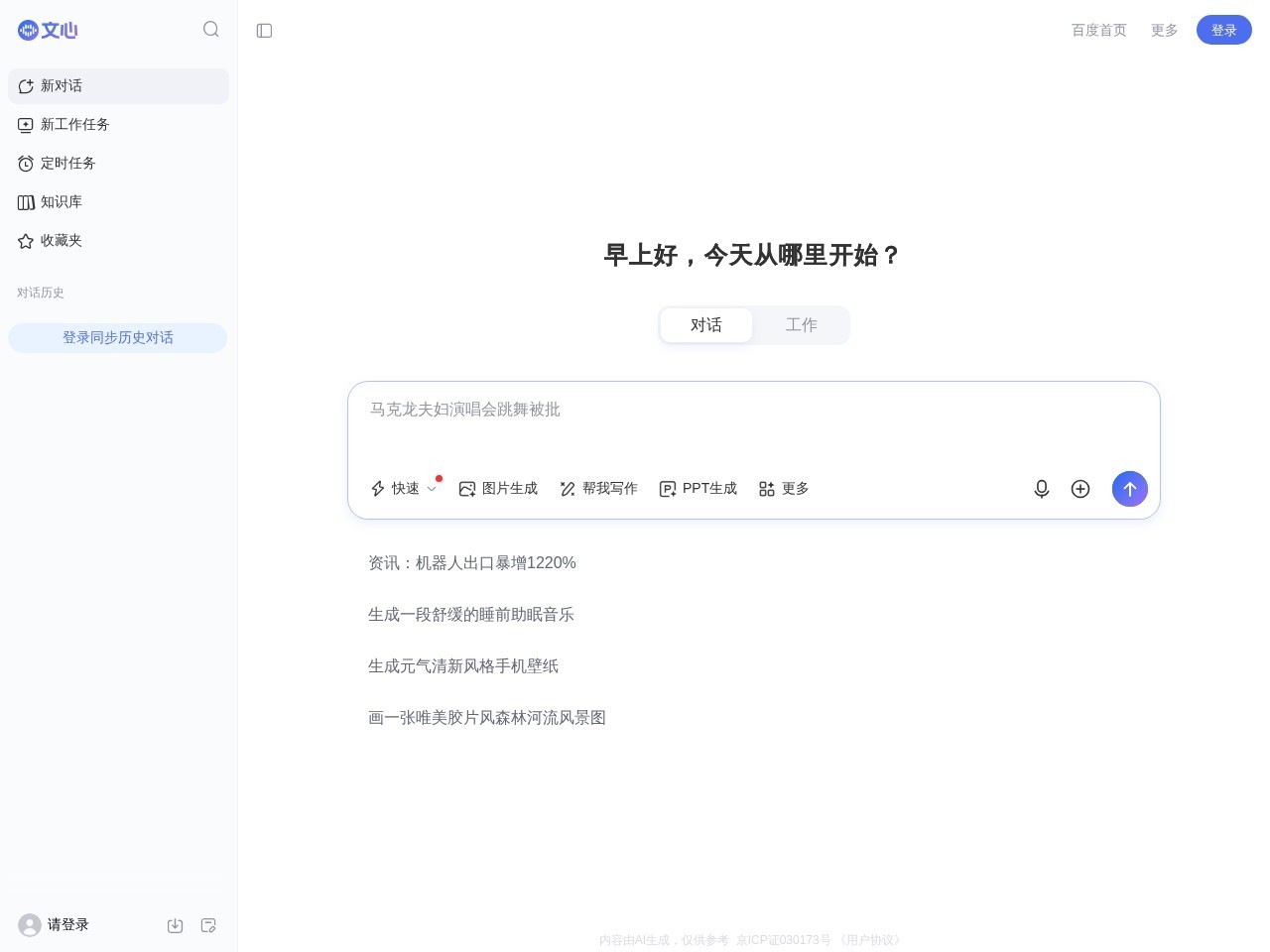百度文心助手