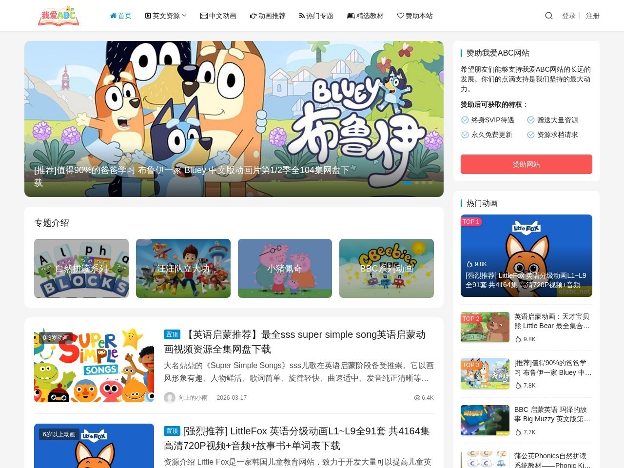 我爱ABC早教资源站