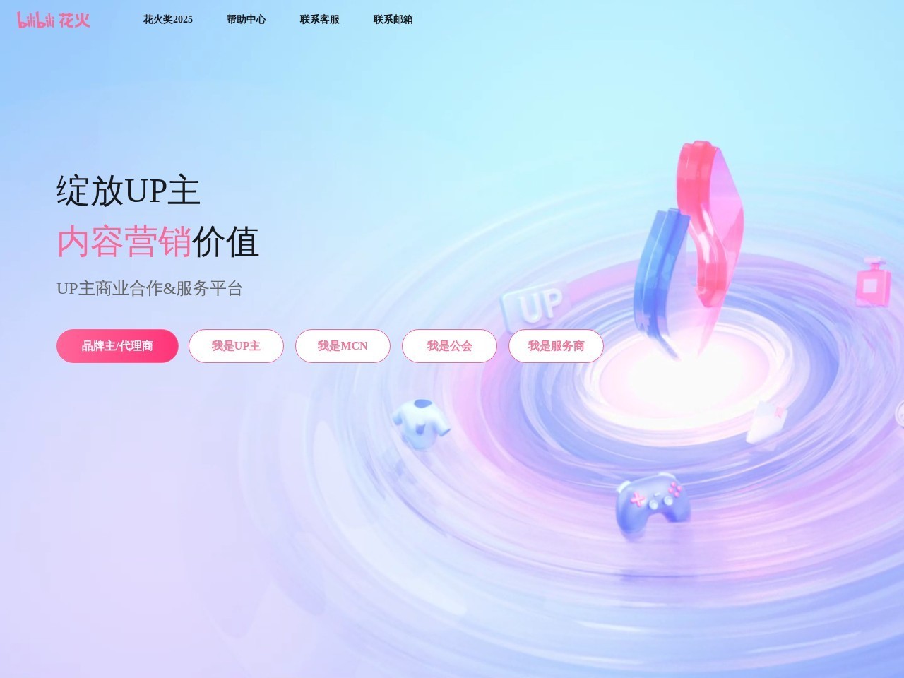 bilibili花火UP主商业合作平台