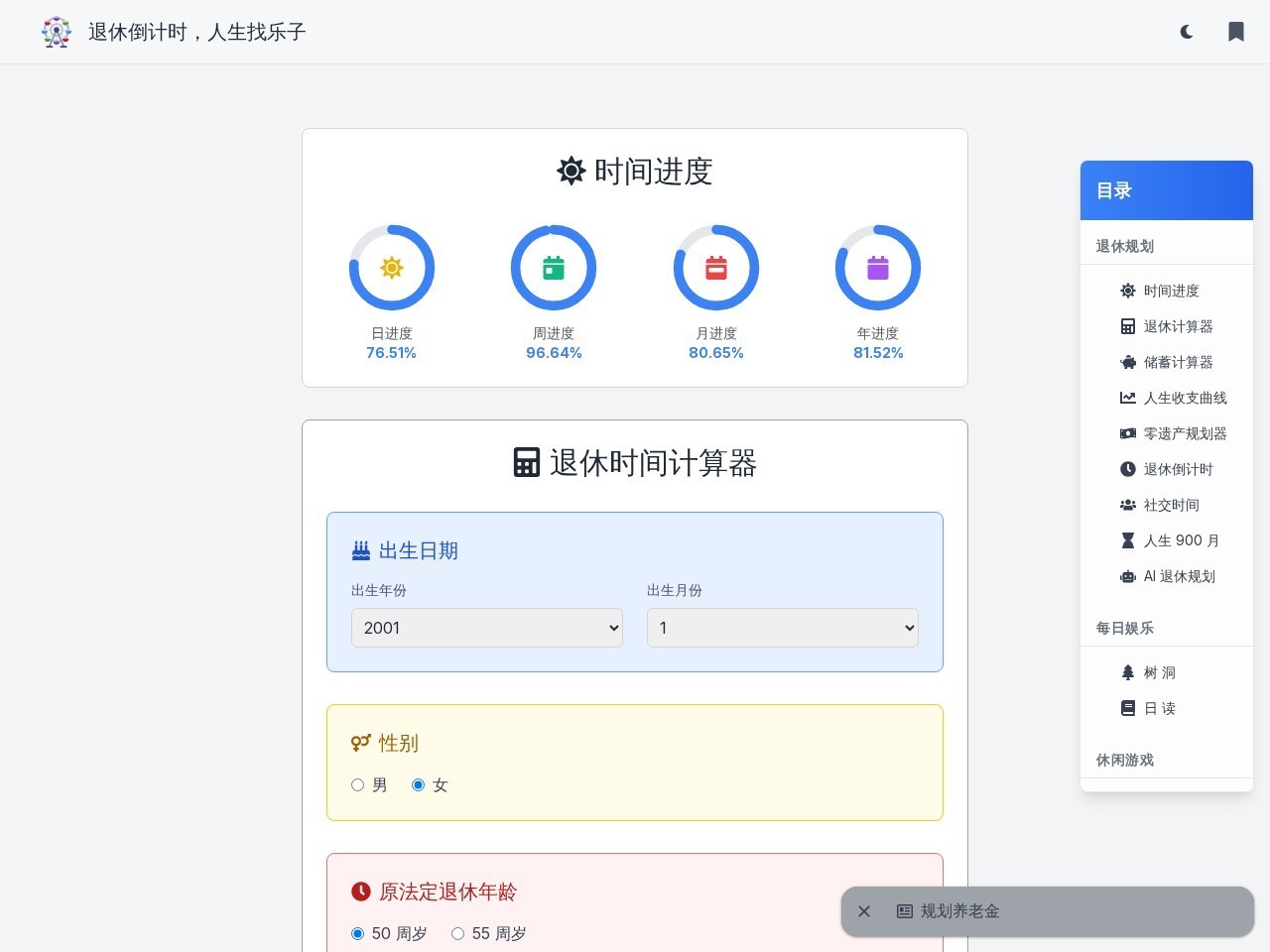 退休计算器