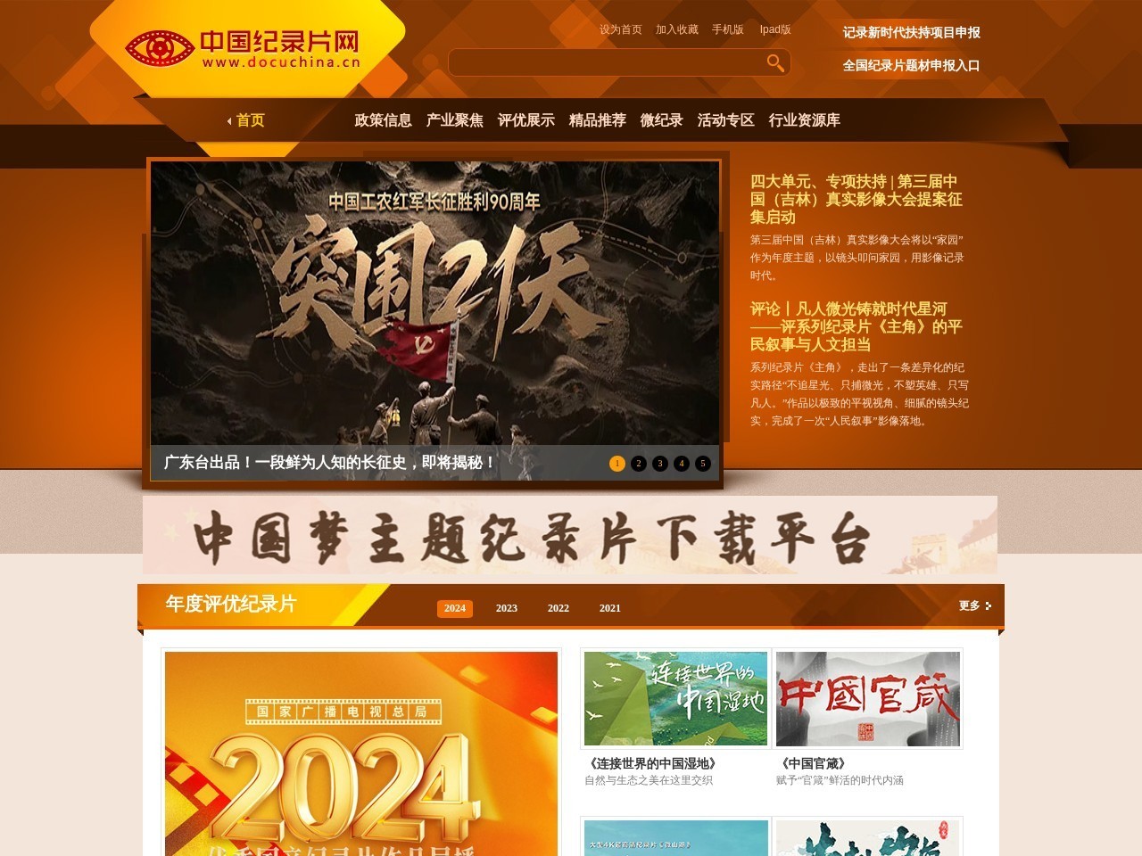 中国纪录片网