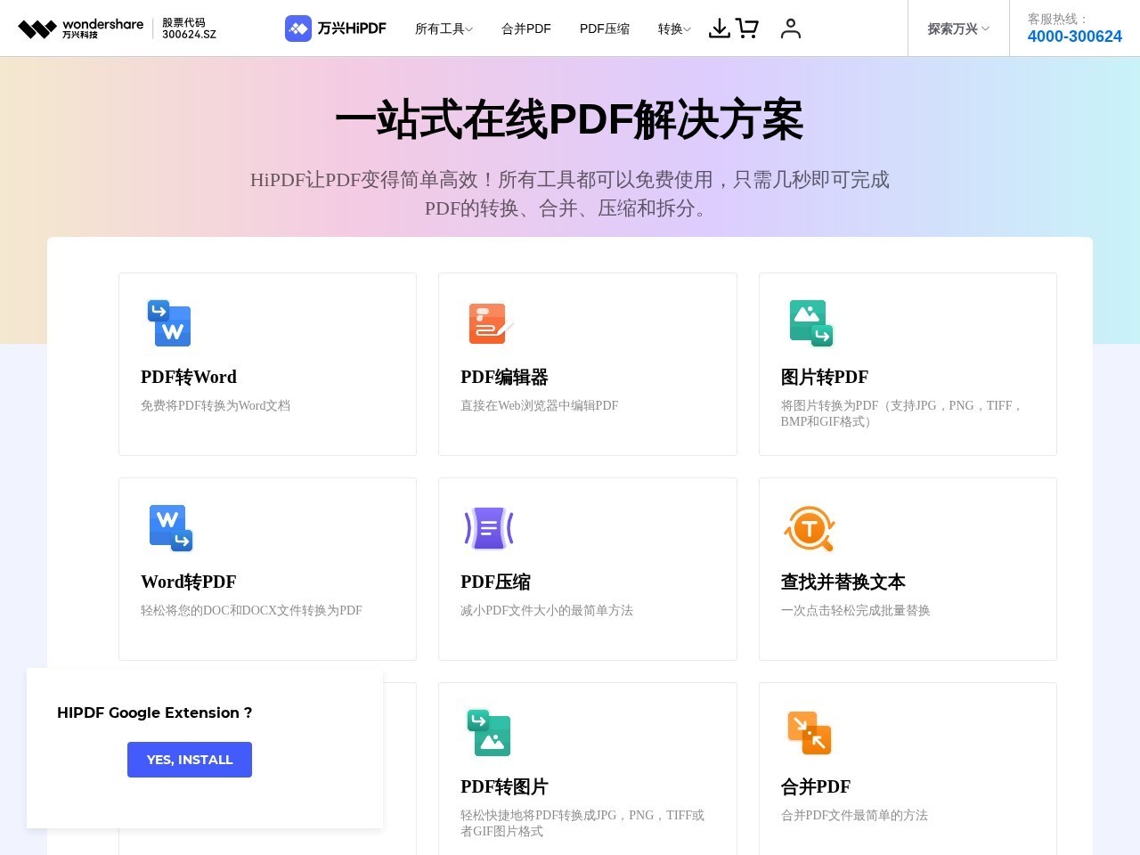 万兴科技PDF转Word