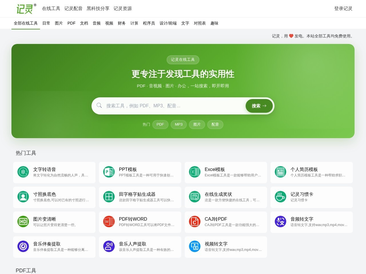 记灵在线工具